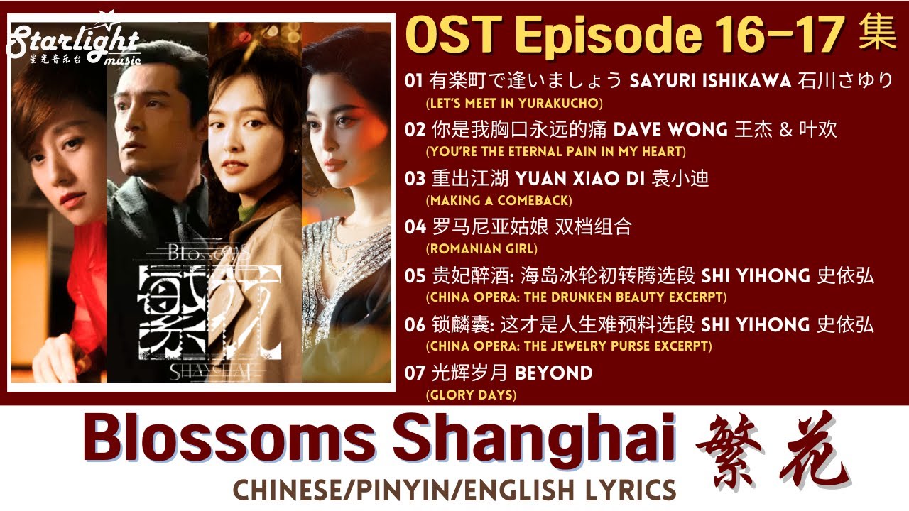 Blossoms Shanghai《繁花》 Chinese Drama Series OST 4 电视剧原声带插曲 【Chinese