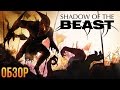 Shadow of the Beast - Кромсайте и рубите (Обзор)