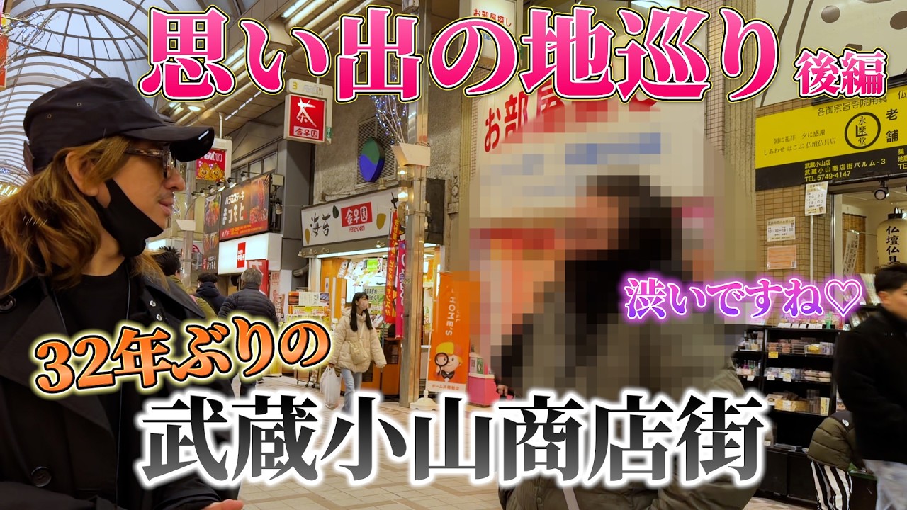 【清春 思い出の地巡り 後編】32年ぶりの武蔵小山商店街 #清春 #黒夢