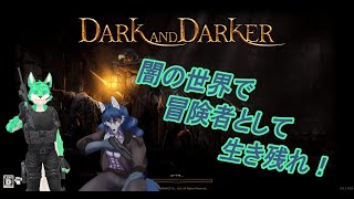 【 Dark and Darker 】闇の世界で冒険者となったケモノ達！【 コラボ 】