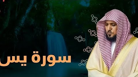 ارح سمعك سورة يس ❤️