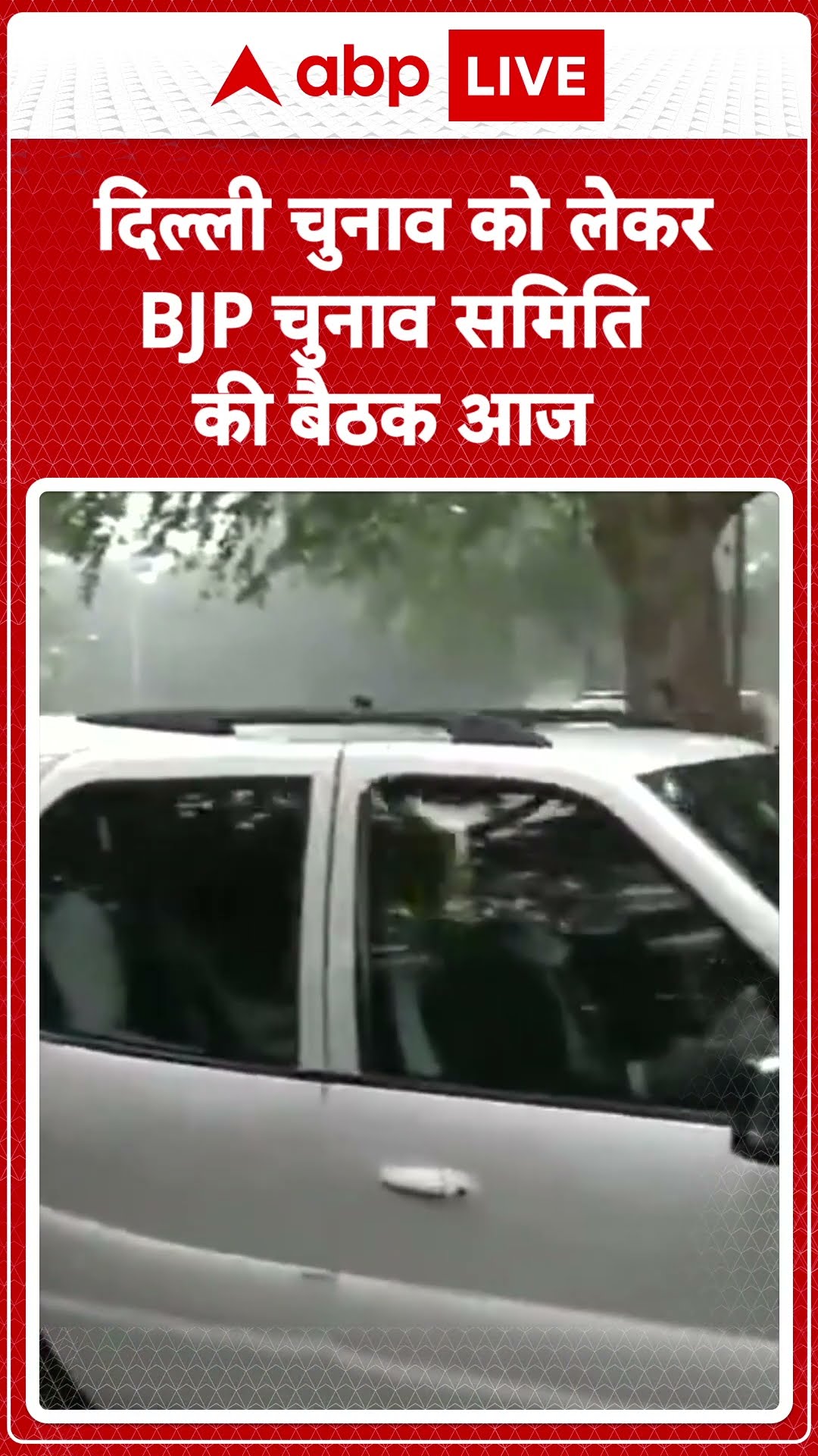 Delhi Election 2025: Amit Shah चुनाव से पहले राष्ट्रीय अध्यक्ष J.P. Nadda के आवास पर क्या पहुंचे ?