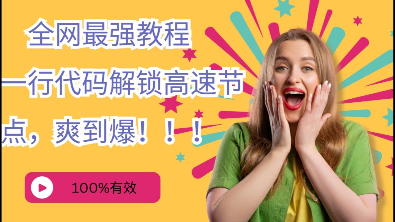 1.再不看就晚了！一行代码抓免费高速VPN节点，YouTube 4K追剧不卡顿！🚀🚀🚀