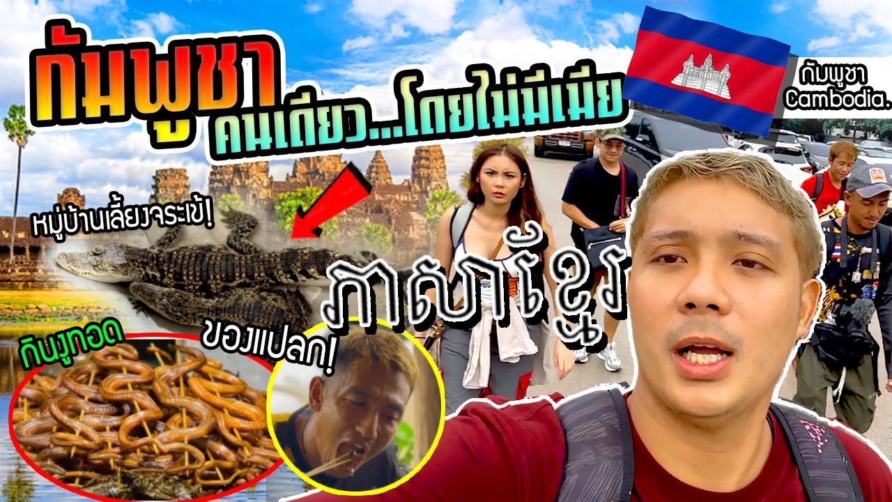 กัมพูชาคนเดียว...โดยไม่มีเมีย!!! ลองกินของแปลกเนื้อหมาครั้งแรก พาเที่ยวหมู่บ้านกลางจรเข้