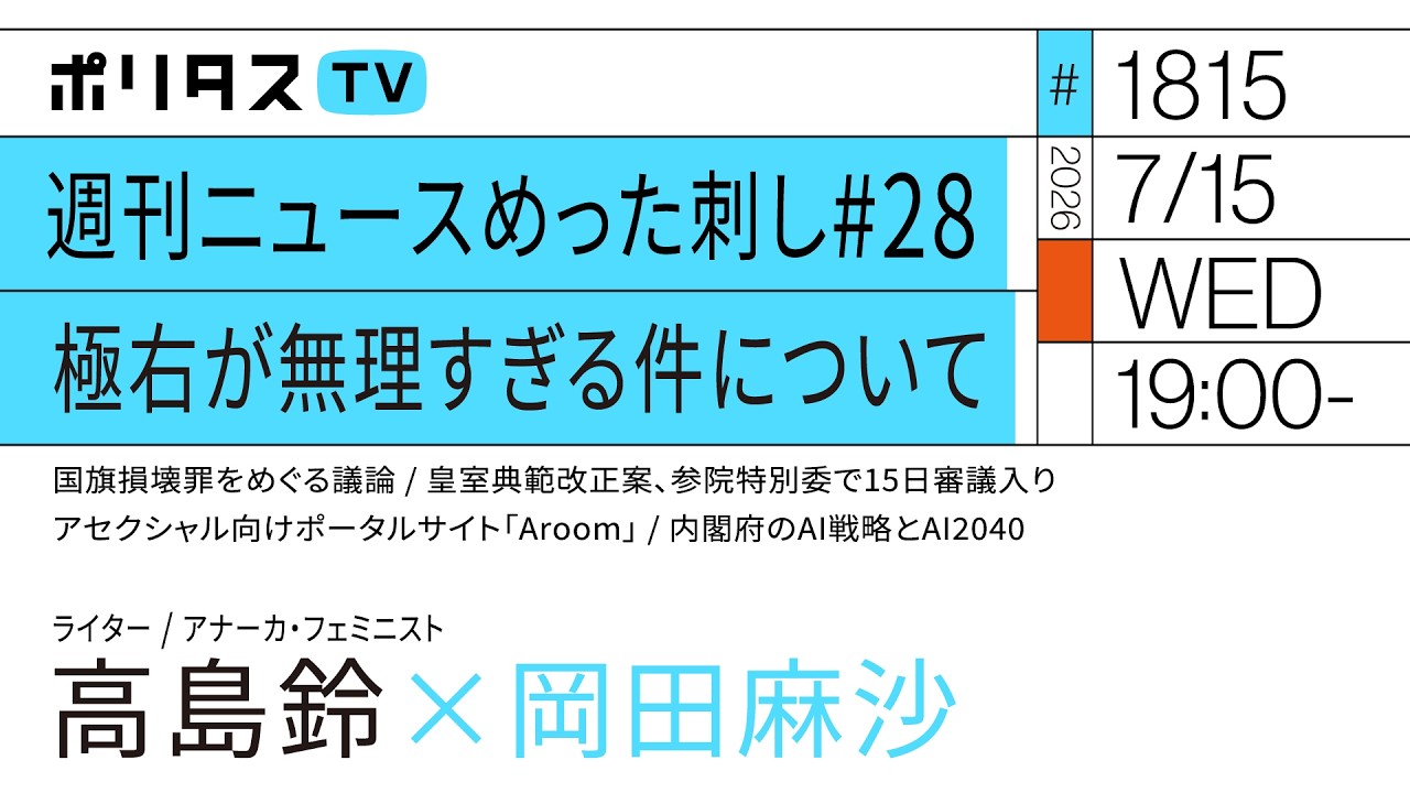 週刊ニュースめった刺し # 28 極右が無理すぎる件について|岡田麻沙×高島鈴(7/15)#ポリタスTV