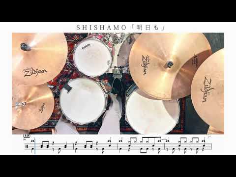 【平日勤務】明日も / SHISHAMO【ドラム楽譜】