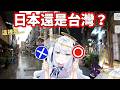 🇯🇵偽日本人VTuber，真的看得出台灣和日本人風景的差異嗎？