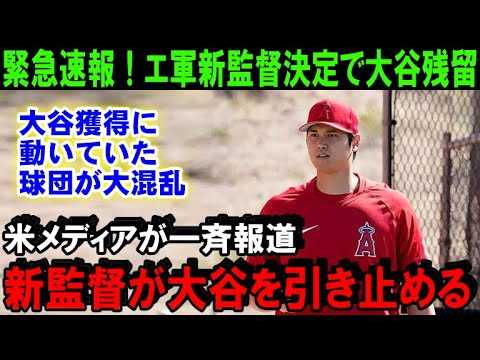 【緊急速報】大谷翔平のFAに新展開！エンゼルス新監督にあの名将が動いた！米メディアが一斉に報道した大谷の移籍先を左右するエ軍の人事作戦【海外の反応/MLB/野球】