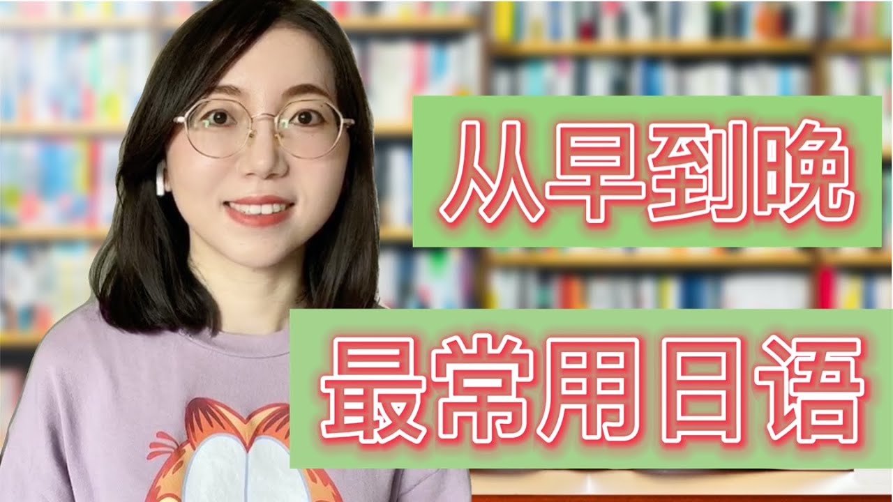 最常用的生活日語｜日語一天從早到晚“打招呼用語”