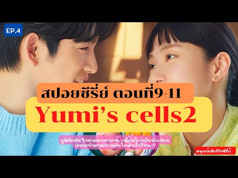 สปอยซีรี่ย์ Yumi’s cells2 ตอนที่9-11 จะเกิดอะไรเมื่อยูมิได้ลาออกจากบริษัทเพื่อจะไปทำตามความฝัน📌🖥