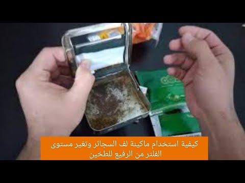 ماكينة لف السجائر
