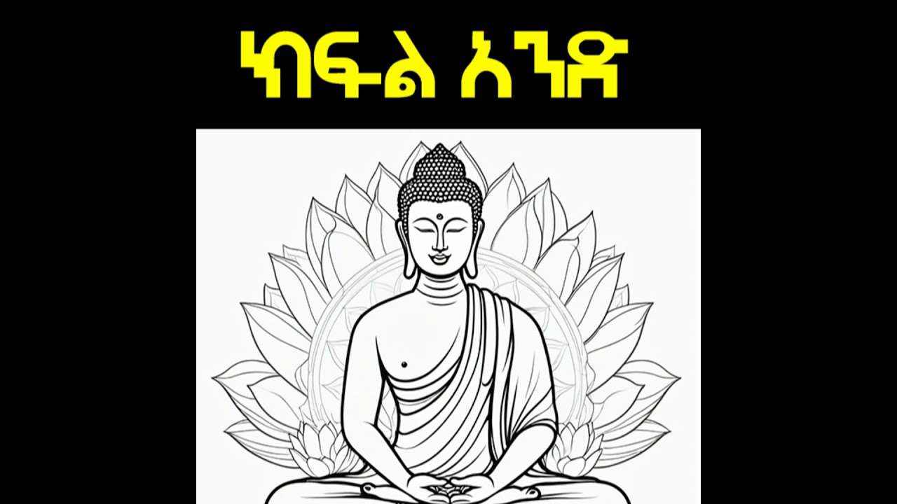 የቡድሃ የመጀመሪያ ትምህርት #01 Buddha's First Sermon