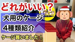 【どれがいい？】ワンちゃんのケージ！4種類ご紹介！【ミッキーのケージを追加！】