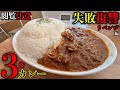 【大食い】カレー飲みます…。人生で2度失敗したカレーの早食いチャレンジにリベンジしてみた結果【大胃王】【ゴラッソ】