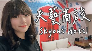 高雄 vlog｜天藝商旅 Skyone Hotel｜Bonjour,Norah! 諾拉的異想世界