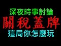 關稅蓋牌這局你怎麼玩 趙少康時間巧合還是另有引擎 白同學時事討論 關稅蓋牌這局你怎麼玩 趙少康時間巧合還是另有引擎 白同學時事討論