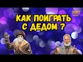 КАК ПОИГРАТЬ с ДЕДом с РЕМНЕМ PUBG MOBILE