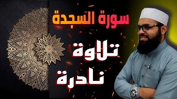 تلاوة نادرة جداً للقارئ أسامة سلمان 🥰 أواخر سورة السجدة بصوت خاشع و جميل | قرآن كريم بصوت جميل