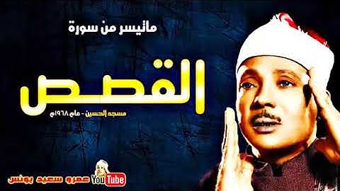عبد الباسط عبد الصمد ماتيسر من سورة القصــص تلاوة نادرة من مسجد الحسين بالقاهرة عام 1968م !!