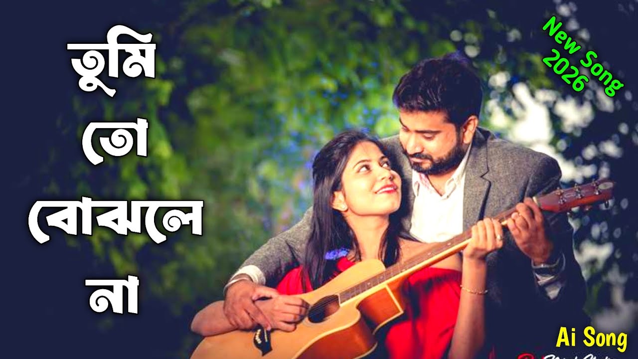 তুমি তো বুঝলে না | Tumi to bujhle na | Mind relaxing song | Bangla song | Romantic song | New song