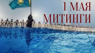 ВЫДАДУТ ЛИ РЕАЛЬНУЮ КОМПЕНСАЦИЮ? МИТИНГИ 1 МАЯ. СУД БИШИМБАЕВА