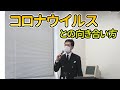 コロナウィルスとの向き合い方【令和3年度第2回東洋療法セミナー（午前）】