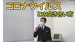 コロナウィルスとの向き合い方【令和3年度第2回東洋療法セミナー（午前）】