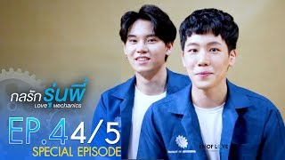 [Official] | Love Mechanics กลรักรุ่นพี่ | EP.4 [4/5] | En Of Love รักวุ่นๆของหนุ่มวิศวะ