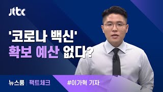 [팩트체크] 예산 없어서 코로나 백신접종 늦어졌다? / JTBC 뉴스룸