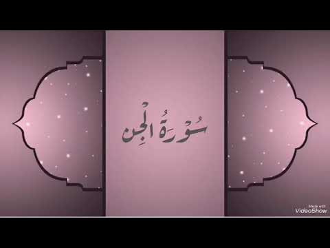 سورة الجن بصوت القارئ معتز اقائي