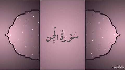 سورة الجن بصوت القارئ معتز اقائي