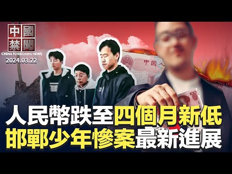 在岸人民幣跌破關鍵門檻；邯鄲初中生埋屍案，慘劇根源曝光；疫情延燒，猝亡高發 ，河北喪事不斷；美議員提四項對華投資法案，應對中共威脅；專訪陳建剛：建三江事件后，中國法治進一步倒退【#中國禁聞】