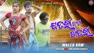 JATRA BADA KHATRA // NEW SAMBALPURI COMEDY VIDEO // MR CHAND COMEDY