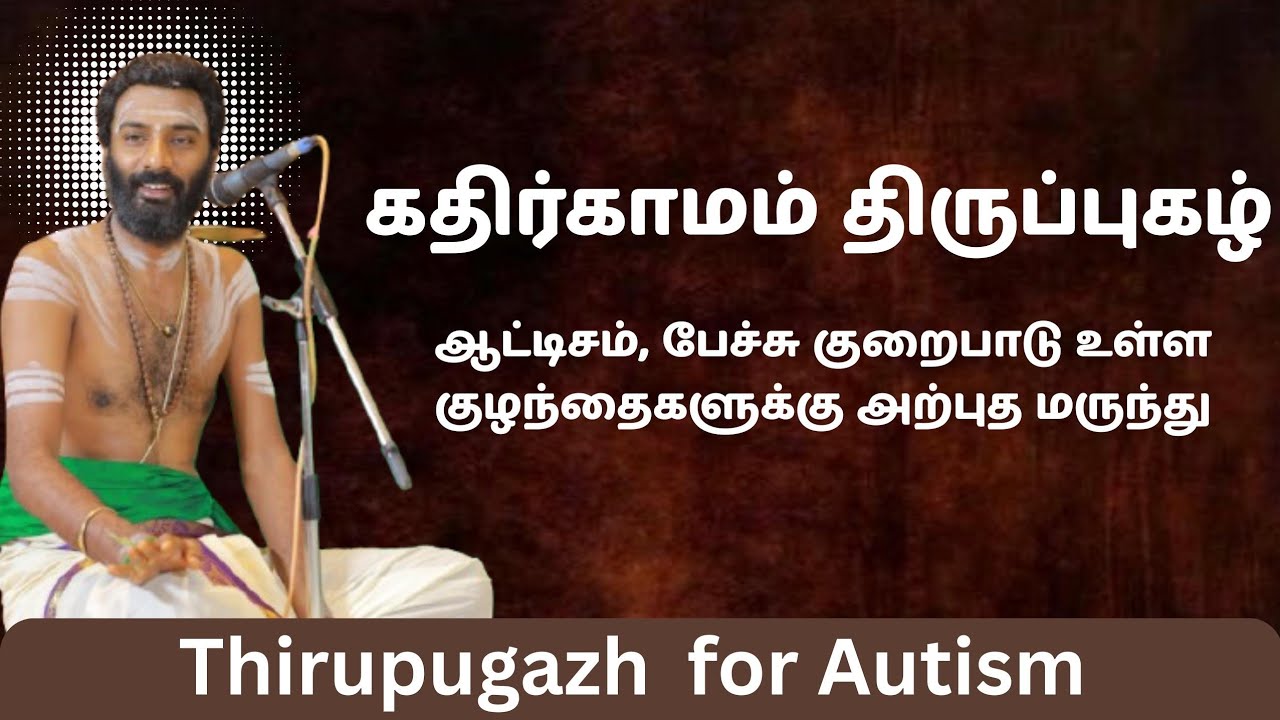 பேச்சு குறைபாட்டை சரி செய்ய உதவும் திருப்புகழ் | Thirupugazh for autism #thirupugazh #velmaral 