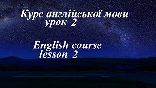 Англійська мова  Урок 2  Особові займенники  2  Інтенсивний курс граматики