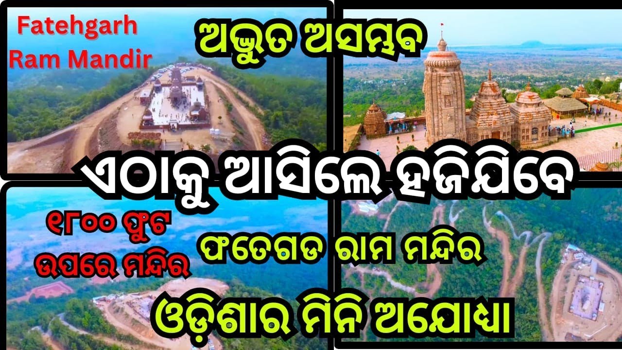 Fategarh Ram Mandir /ଫତେଗଡ ରାମ ମନ୍ଦିର / Ayodhya Ram Mandir / Ram Mandir Fategarh