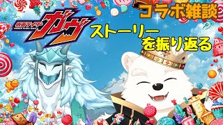【雑談コラボ配信】仮面ライダーガヴのストーリーとかお話ししたい～！