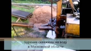 Бурение скважин на воду в Московской области(, 2014-01-31T17:11:38.000Z)