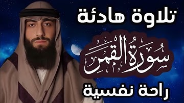 تلاوة هادئة ❤ سورة القمر 🌒قران كريم وراحة نفسية😴√ رقية النوم القارئ محمد ديبيروف   Muhammad Dibi