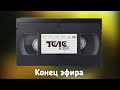 Конец эфира Телеклуб 16 01 2007 04 44 05 03 