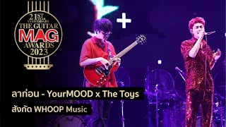 ลาก่อน - YourMOOD x The Toys บนเวที The Guitar Mag Awards 2023