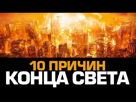 Видео: Почему конец света может умереть?