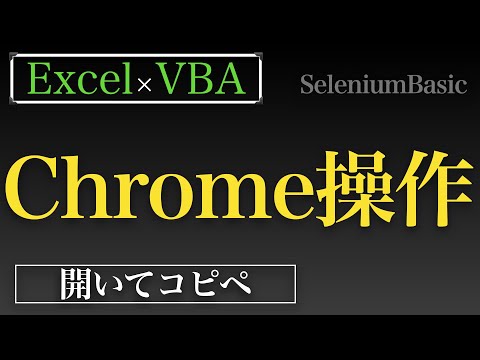 【Excel×VBA】GoogleChromeを開いて全選択してコピーしてExcelに貼りつけるマクロをつくってみた編