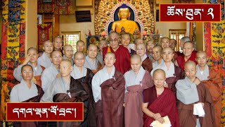 སྤྱོད་འཇུག་གི་ཤེས་རབ་ལེའུ། ༼ ཉིན་དང་པོའི་ཕྱི་དྲོ།༽ by སྤྱི་ནོར་ྋགོང་ས་ྋསྐྱབས་མགོན་ཆེན་པོ་མཆོག 2,830 views 4 weeks ago 52 minutes