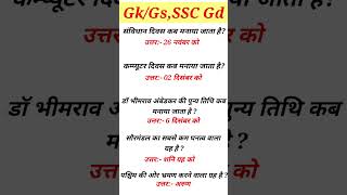 Gk Questions ? Gk Questions with Answers,Gk In Hindi| gk,ssc gd gk shorts gkbysunil