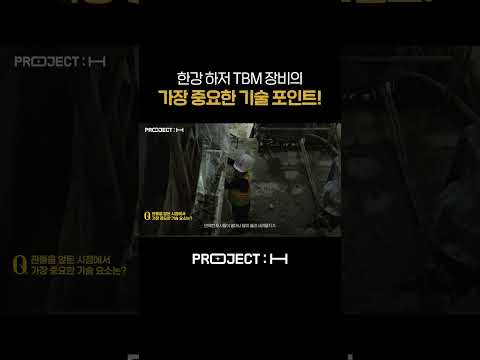 한강 하저 TBM 장비의 가장 중요한 기술 포인트!