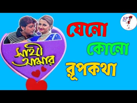 Jeno Kono Rupkotha  Sathi Amar  Prasenjit  Rachana