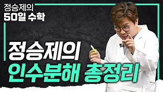 ※수포자 아니어도 필수시청※ 수학을 너무 사랑하는 대한민국 1타강사의 인수분해 총정리💯 I 수학 기초 I #정승제의50일수학