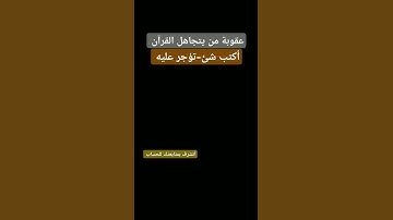 احترم القرآن المده 60 ثانيه😍❤  #تلاوة_خاشعة#قرآن_كريم#قرآن #اكسبلور#احرص_أن_لا_تنقطع_حسناتك