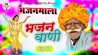 Bhajan   Ep01  Rajasthani Bhajan Mala          Bhajan Cessettes